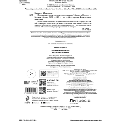 Раскраска-антистресс "Прекрасные цветы. Раскраска по номерам" - 15