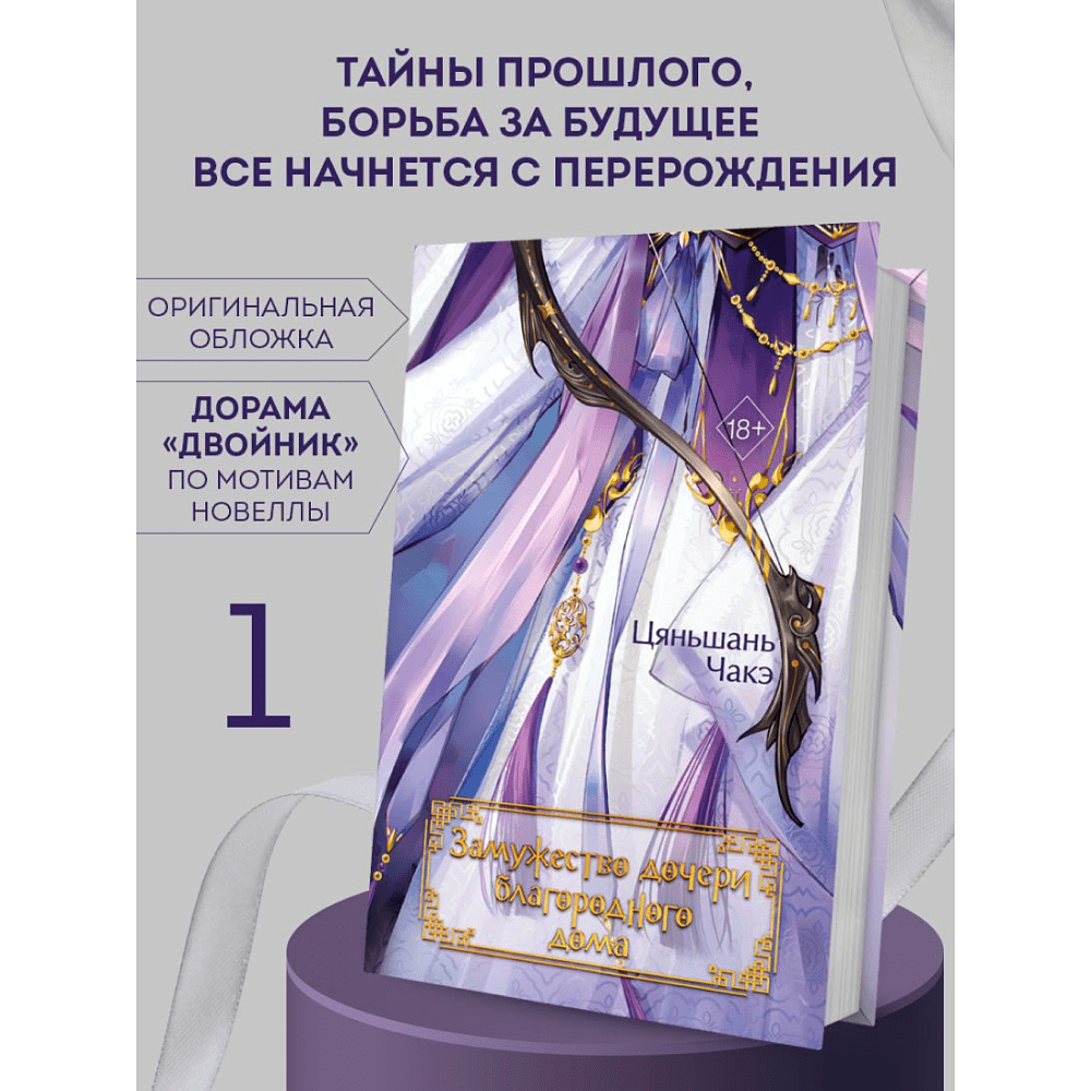 Книга "Замужество дочери благородного дома", Цяньшань Чакэ - 7