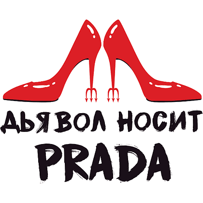 Постер "Дьявол носит Prada", А3