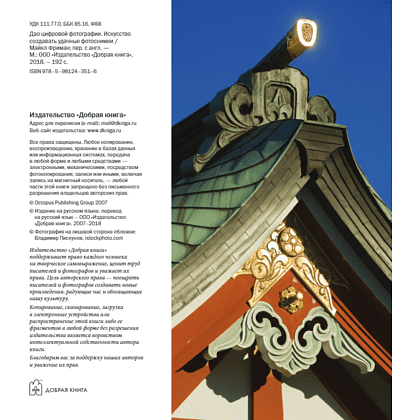 Книга "Дао цифровой фотографии. Искусство создавать удачные фотоснимки", Майкл Фриман - 5