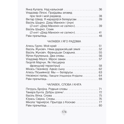 Лiтаратурнае чытанне. 4 клас. Хрэстаматыя. Пазакласнае чытаннеи (для школ з беларускай і рускай мовамі навучання), Кузняцова Л.Ф., Аверсэв - 3