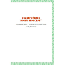 Книга "Обустройство в мире Minecraft. Неофициальное руководство для игроков", Рихард Айзенменгер