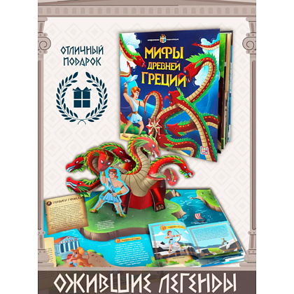 Книга "Мифы Древней Греции. Интерактивная энциклопедия" - 2