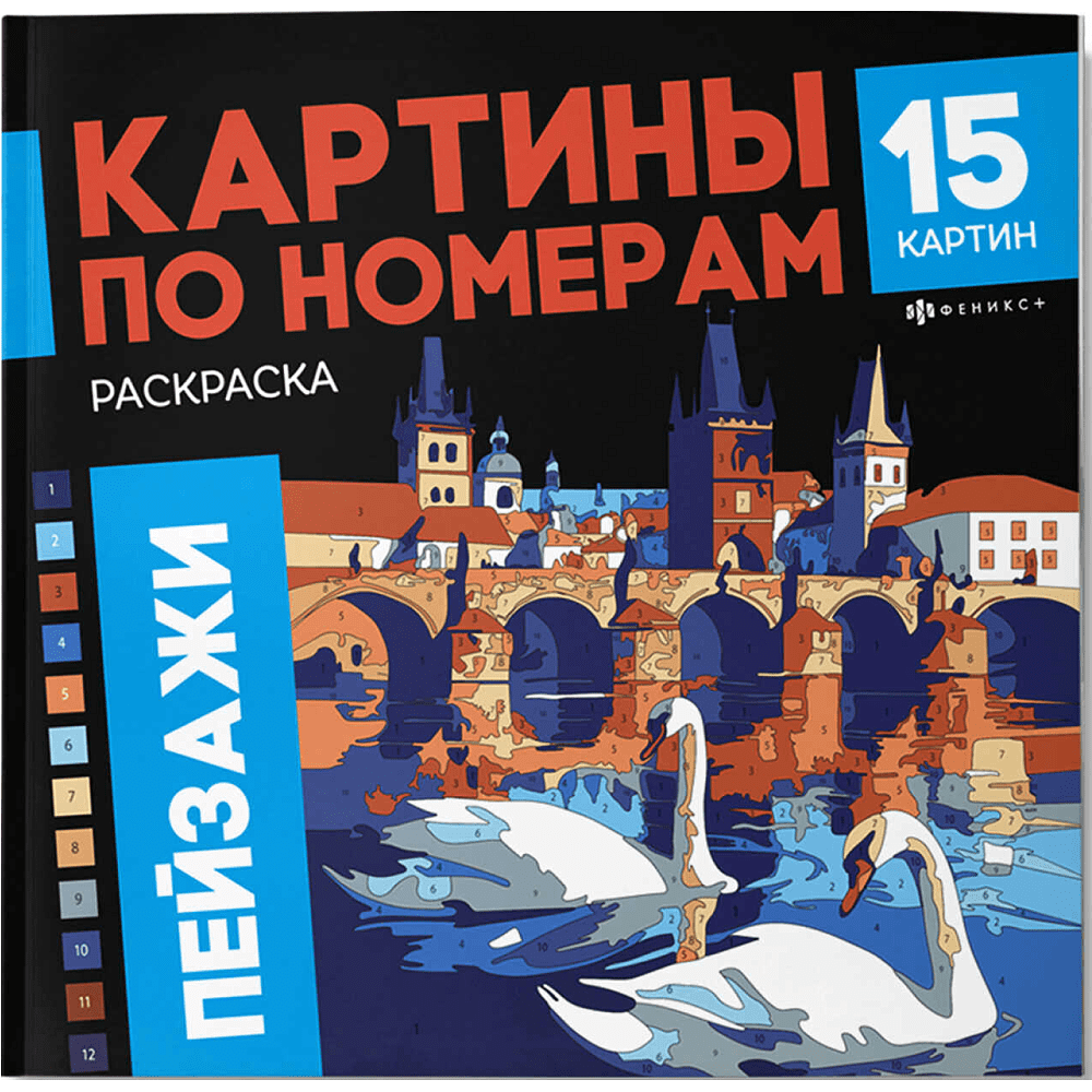 Раскраска "Картины по номерам. Пейзажи"