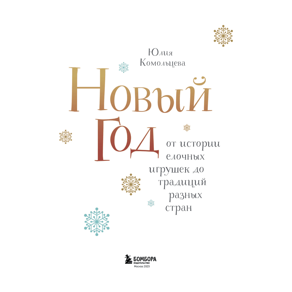 Книга "Новый год. От истории елочных игрушек до традиций разных стран", Юлия Комольцева - 2