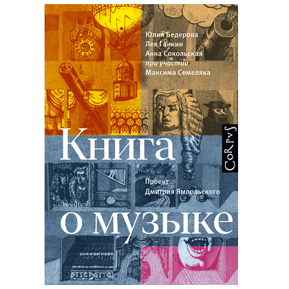 Книга "Книга о музыке", Юлия Бедерова, Лев Ганкин, Анна Сокольская, проект Д. Ямпольского