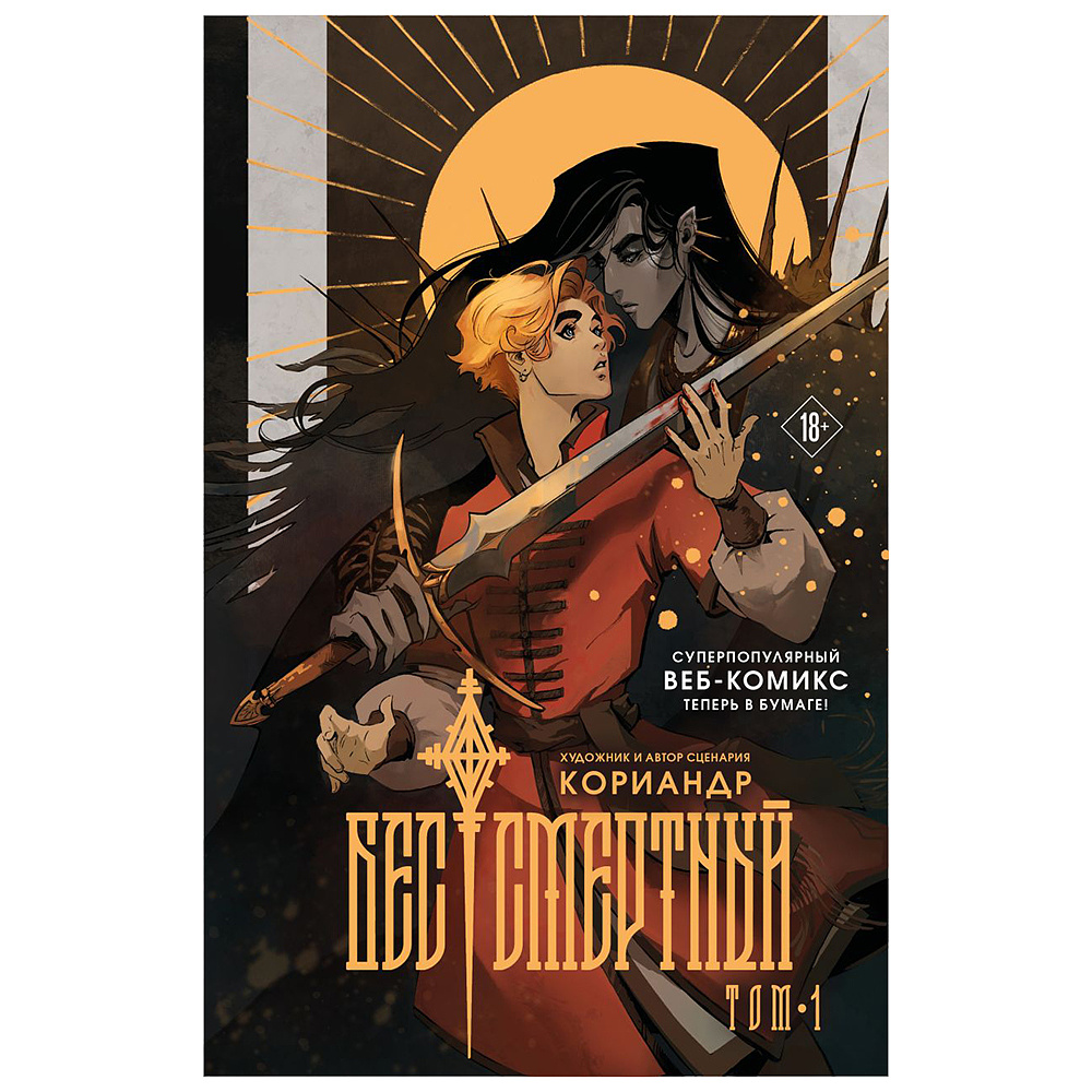 Книга "Бес|смертный", Кориандр
