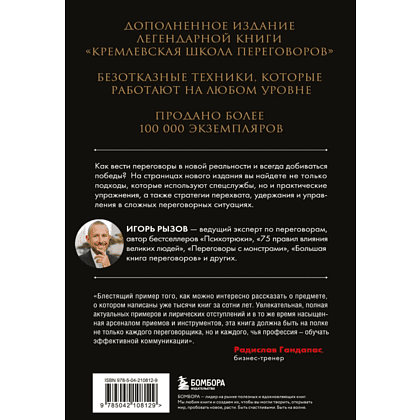 Книга "Кремлевская школа переговоров. Новая реальность", мягкая обложка, Игорь Рызов - 2