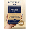 Книга "Самое главное. Темная психология и манипуляции", Джеймс Скотт - 7