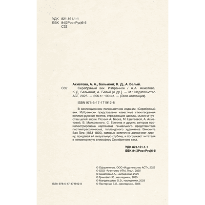 Книга "Серебряный век. Избранное. Картины Винсента ван Гога", Анна Ахматова, Константин Бальмонт, Андрей Белый - 4