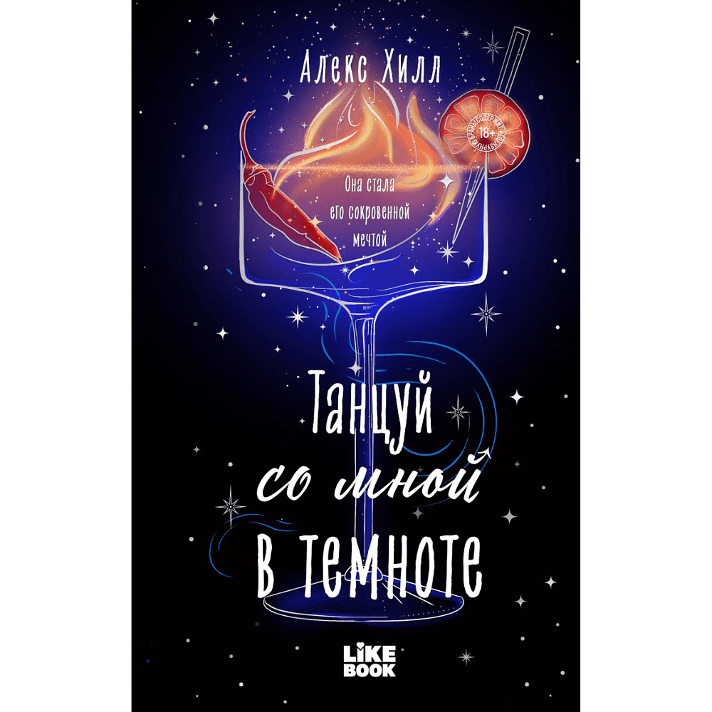 Книга "Танцуй со мной в темноте" #2, Алекс Хилл