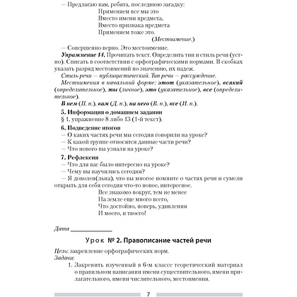 Русский язык. 7 класс. План-конспект уроков, Шкабара Л.Н. - 5