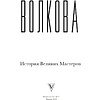 Книга "Искусство великих мастеров (обрез)", Волкова П.  - 2