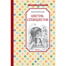 Книга "ЧЛУ. Цветик-семицветик", Катаев В. 