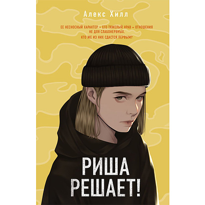 Книга "Риша решает!", Хилл А.