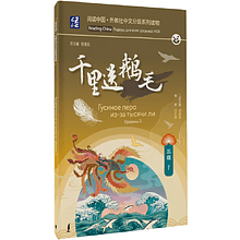 Книга "Reading China. Гусиное перо из-за тысячи ли. Уровень 3"