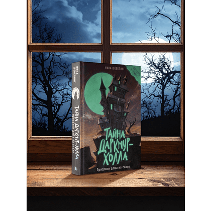 Книга "Тайна Даркмур-Холла. Призраки дома на скале", Нина Шевелинг - 2