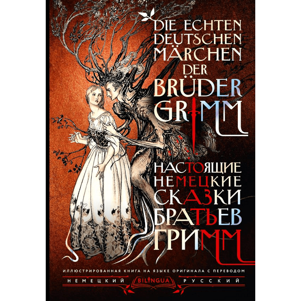 Книга на немецком языке "Настоящие немецкие сказки братьев Гримм = Die echten deutschen Märchen der Brüder Grimm", Якоб Гримм, Вильгельм Гримм