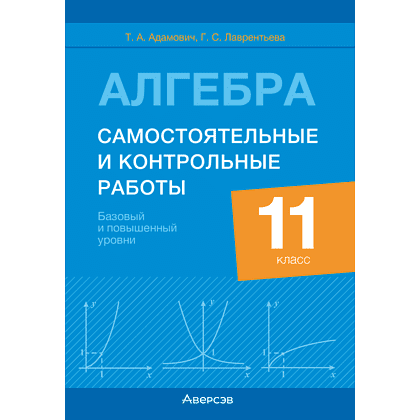 Книга "Алгебра. 11 класс. Самостоятельные и контрольные работы (базовый и повышенный уровни)", Адамович Т. А.