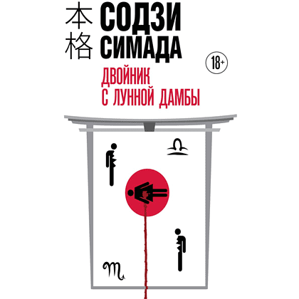 Книга "Двойник с Лунной дамбы (формат клатчбук)", Содзи Симада Книга "Двойник с Лунной дамбы (формат клатчбук)", Содзи Симада