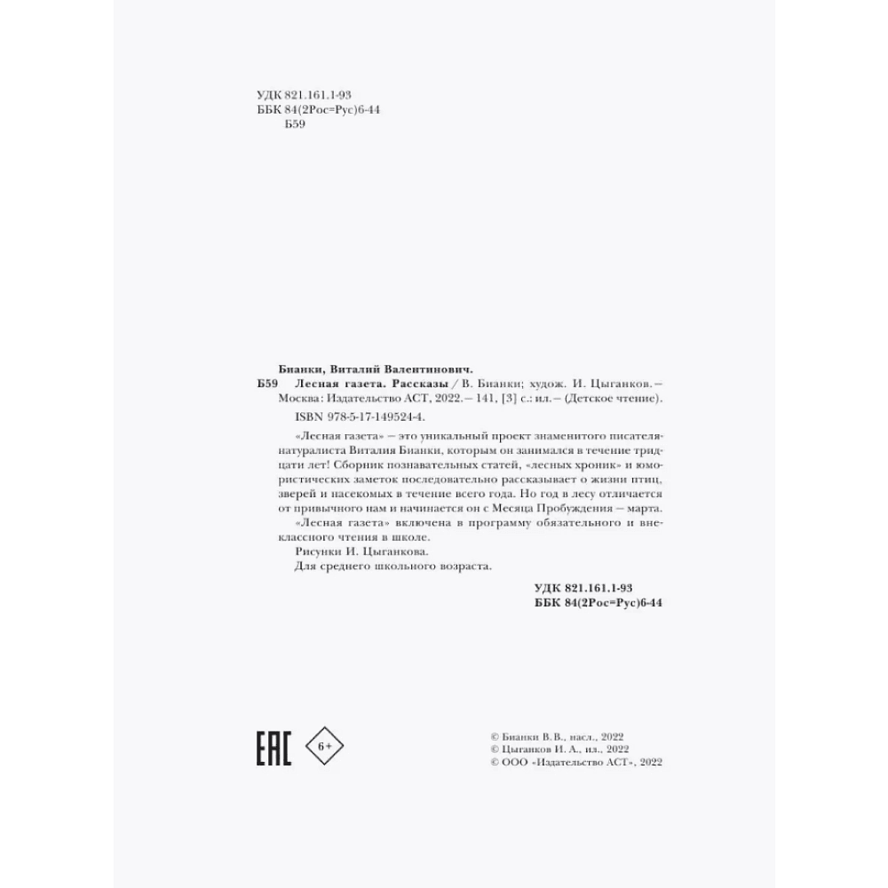 Книга "Детское чтение. Лесная газета. Рассказы", Виталий Бианки - 10