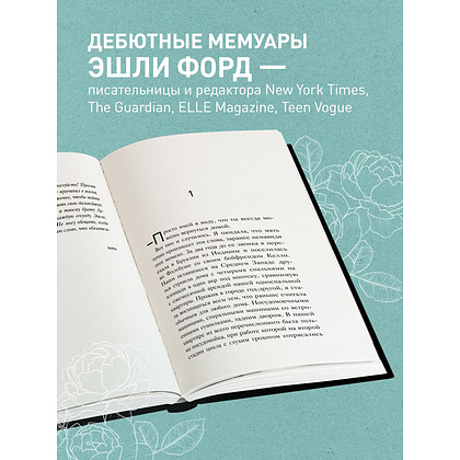 Книга "Плохая хорошая дочь. Что не так с теми, кто нас любит", Форд Э. - 3