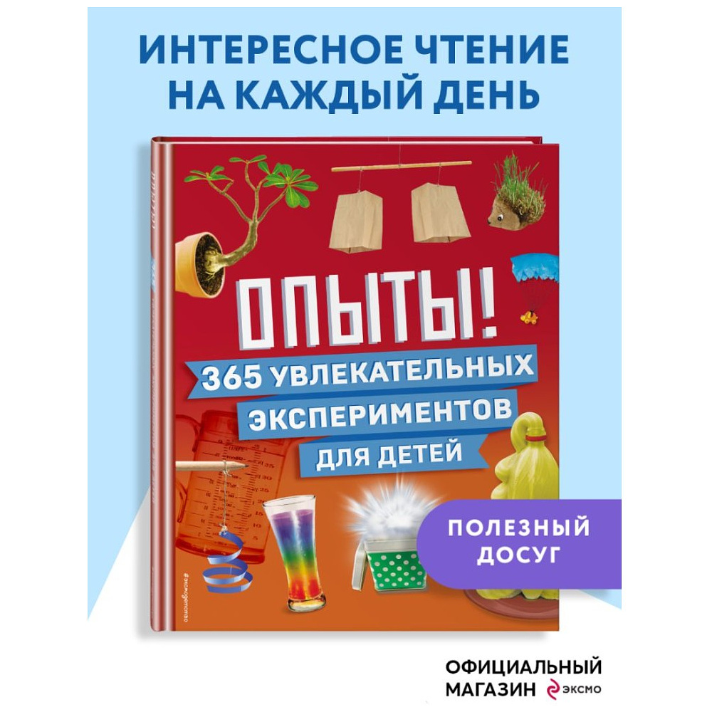 Книга "Опыты! 365 увлекательных экспериментов для детей" - 4