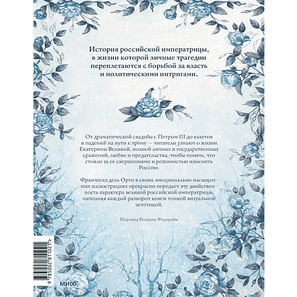 Книга "Екатерина Великая. Императрица, любившая страну больше себя (с иллюстрациями Francesca Dell'Orto)", Джорджо Чинция - 3