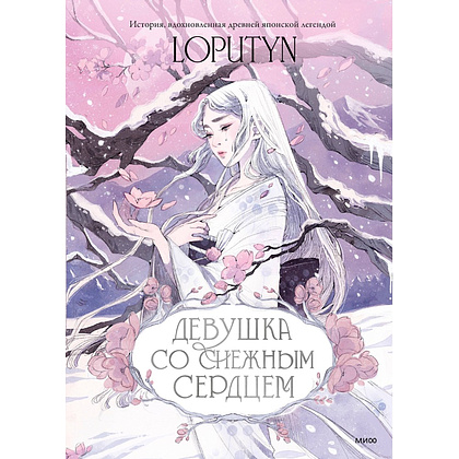 Книга "Девушка со снежным сердцем", Loputyn