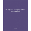 Тетрадь "Перевертыш. Афоризмы", А5, 96 листов, клетка, ассорти - 9
