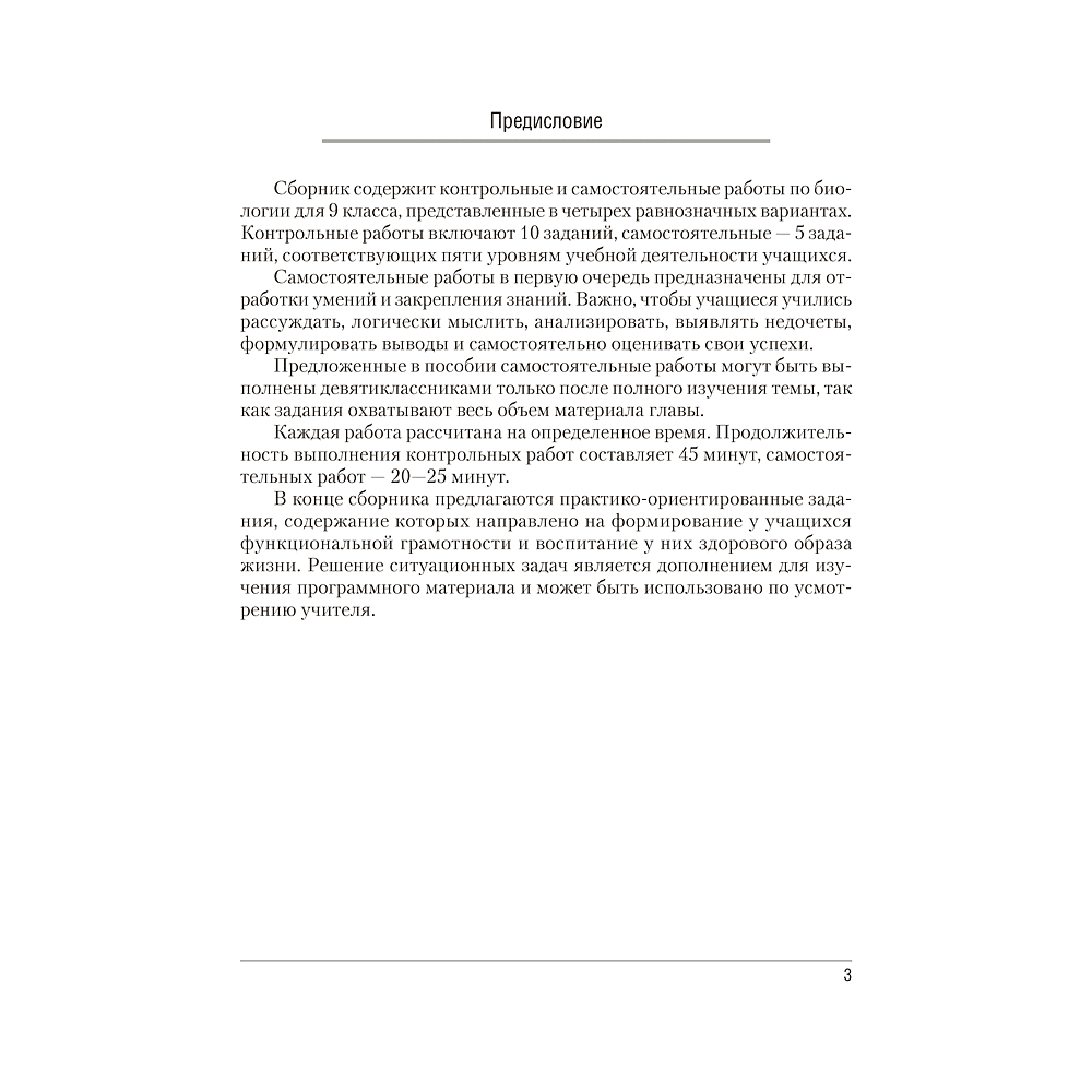 Биология. 9 класс. Сборник контрольных и самостоятельных работ, Пархомчук Т. В., Городович Н. И. - 2