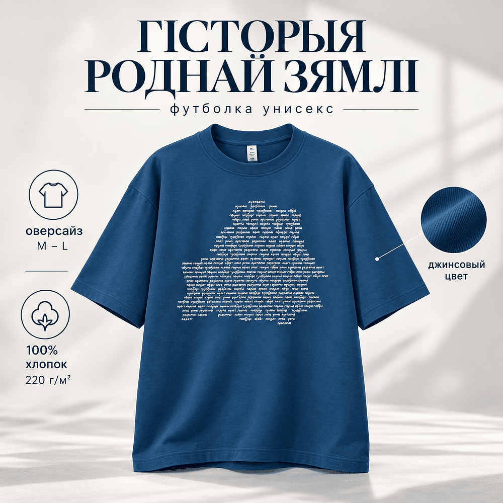 Футболка унисекс "Libra. Гісторыя роднай зямлі", M-L, х/б, оверсайз, джинсовый