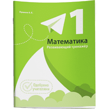 Книга "Математика. Развивающий тренажёр. 1 класс", Александр Пушков