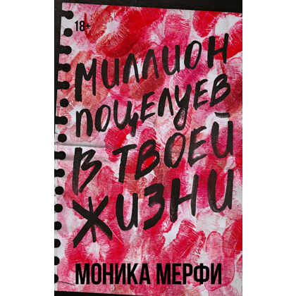 Книга "Миллион поцелуев в твоей жизни", Моника Мерфи