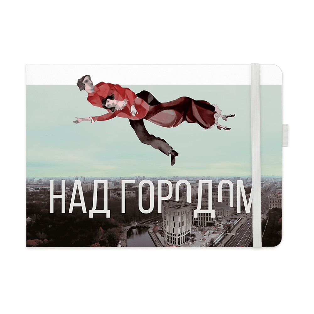 Скетчбук "Над Минском", Марк Шагал, 21x14 см, 80 листов, нелинованный, белый