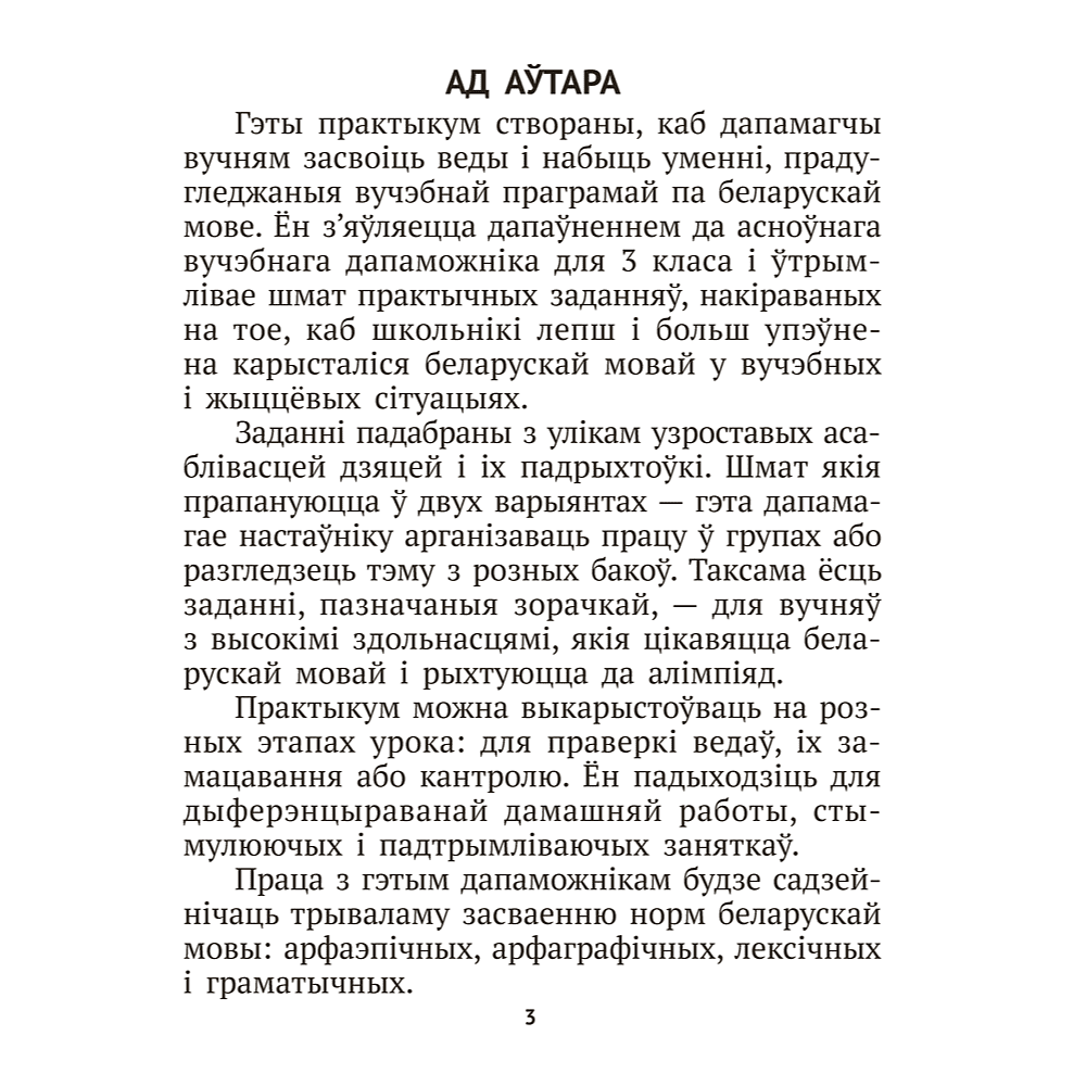 Книга "Беларуская мова крок за крокам. 3 клас. Практыкум", Мiтраховiч - 2