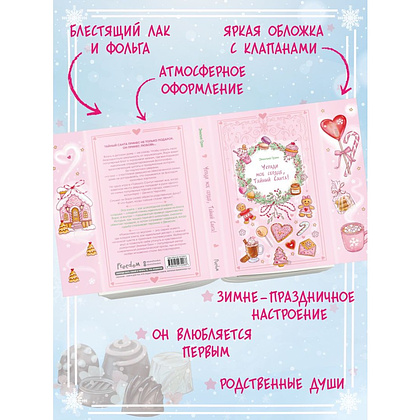 Книга "Укради мое сердце, Тайный Санта!", Эмилия Грин - 5