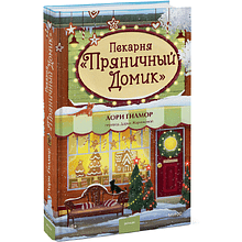 Книга "Пекарня «Пряничный домик»" (#5), Лори Гилмор