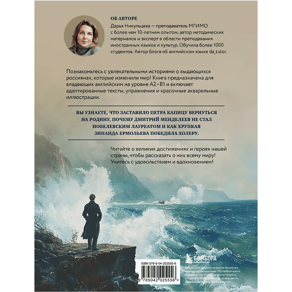 Книга "Great Russians: читаем и говорим на английском. 20 историй о гениях России", Дарья Никульцева - 2