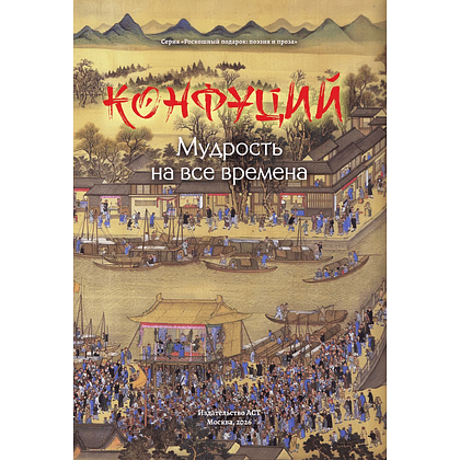 Книга "Конфуций. Мудрость на все времена", Конфуций - 2
