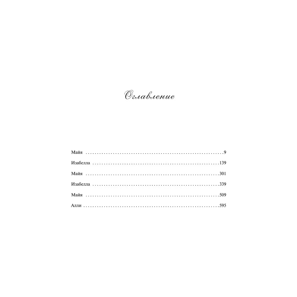 Книга "Семь сестер", Люсинда Райли - 4