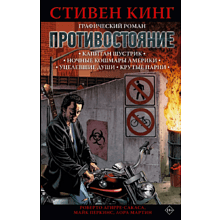 Книга "Противостояние. Комикс (части 1-4)", Стивен Кинг