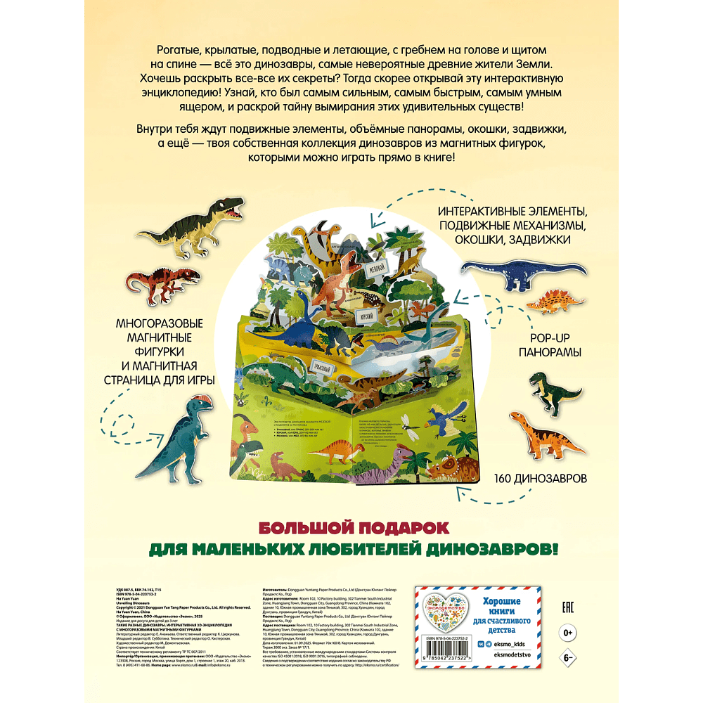 Книга "Такие разные динозавры. Интерактивная 3D-энциклопедия с многоразовыми магнитными фигурками" - 2