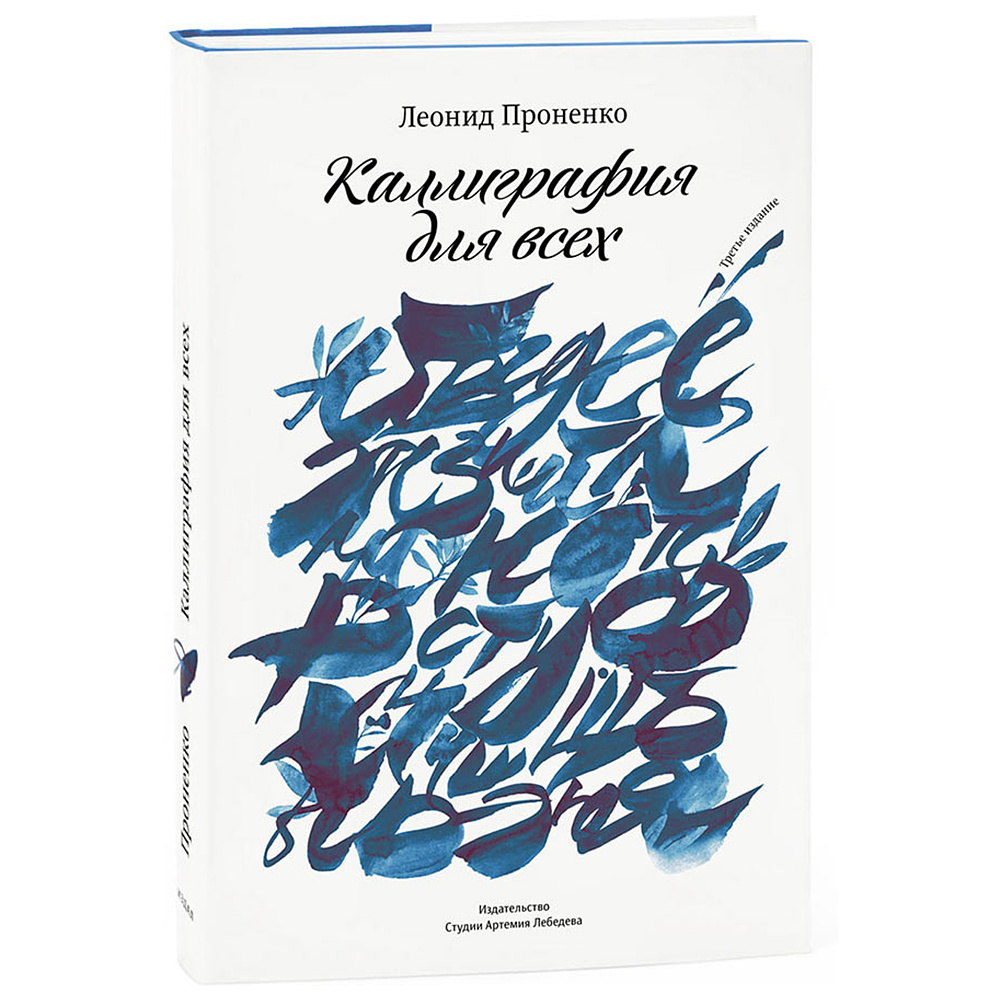 Книга "Каллиграфия для всех", Леонид Проненко