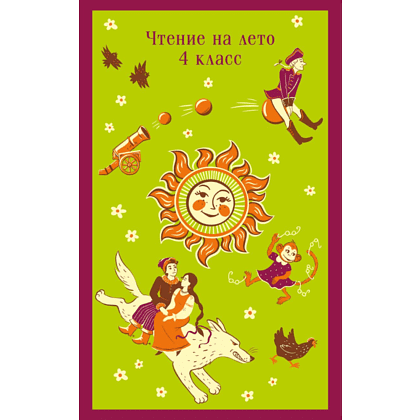 Книга "Магистраль. Дети. Чтение на лето. 4 класс"