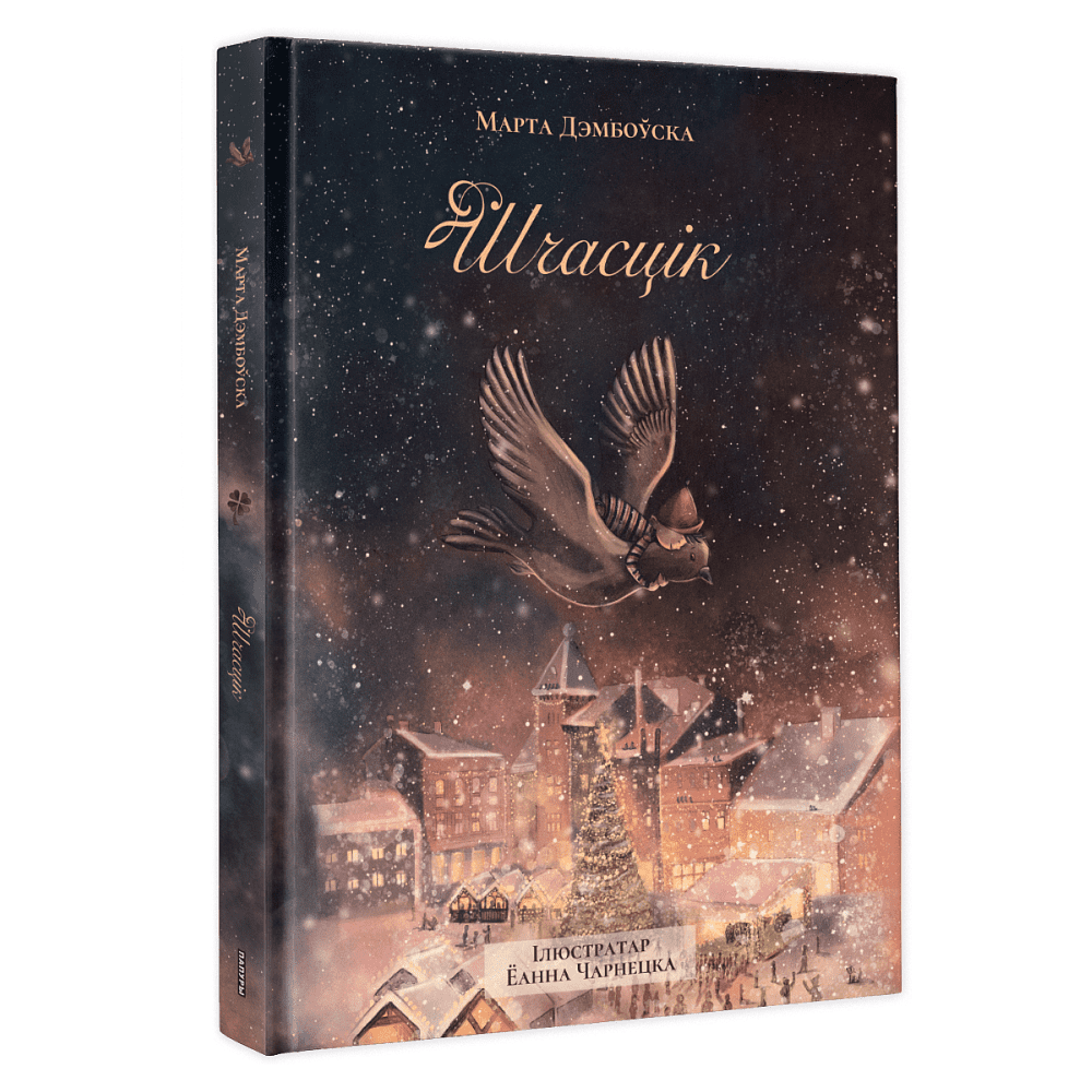 Книга "Шчасцік", Марта Дэмбоўская