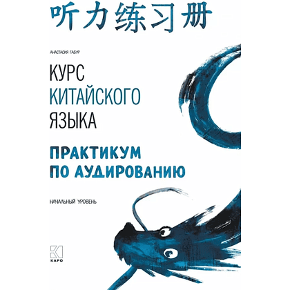 Книга "Курс китайского языка. Практикум по аудированию. Начальный уровень", Анастасия Габур
