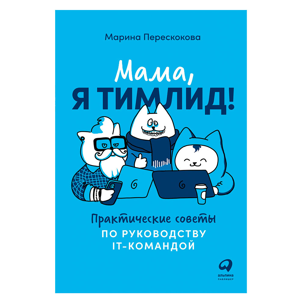 Книга "Мама, я тимлид! Практические советы по руководству IT-командой", Перескокова М.