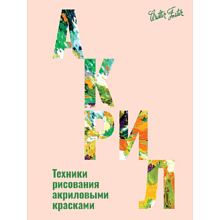 Книга "Акрил", Фостер У.