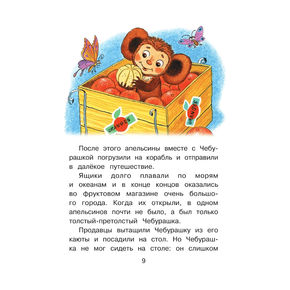 Книга "Крокодил Гена и его друзья", Эдуард Успенский - 9